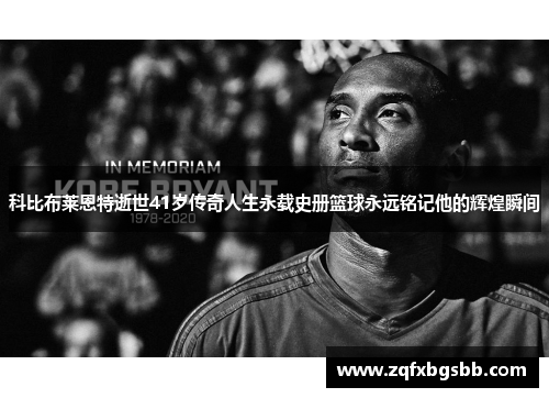 科比布莱恩特逝世41岁传奇人生永载史册篮球永远铭记他的辉煌瞬间
