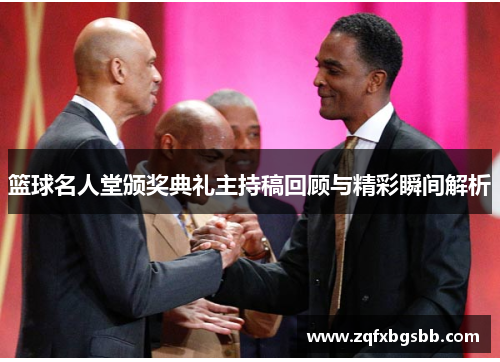 篮球名人堂颁奖典礼主持稿回顾与精彩瞬间解析 篮球名人堂颁奖典礼主持稿回顾与精彩瞬间解析