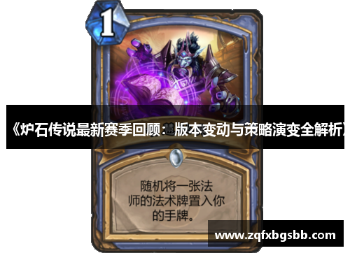 《炉石传说最新赛季回顾:版本变动与策略演变全解析》 《炉石传说最新赛季回顾:版本变动与策略演变全解析》
