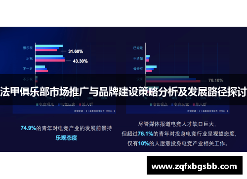 法甲俱乐部市场推广与品牌建设策略分析及发展路径探讨 法甲俱乐部市场推广与品牌建设策略分析及发展路径探讨
