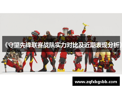 《守望先锋联赛战队实力对比及近期表现分析》