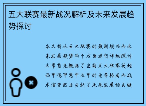 五大联赛最新战况解析及未来发展趋势探讨