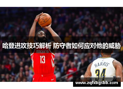 哈登进攻技巧解析 防守者如何应对他的威胁