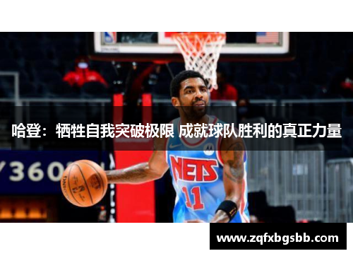 哈登:牺牲自我突破极限 成就球队胜利的真正力量 哈登:牺牲自我突破极限 成就球队胜利的真正力量