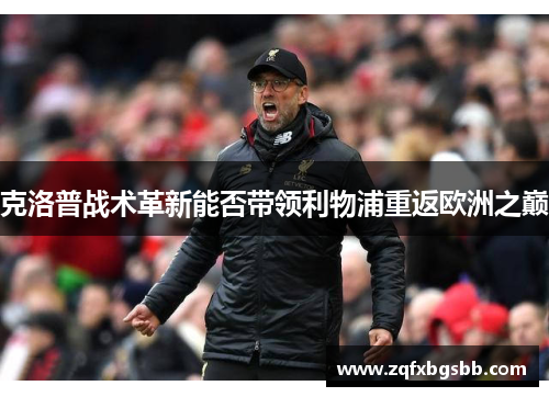 克洛普战术革新能否带领利物浦重返欧洲之巅