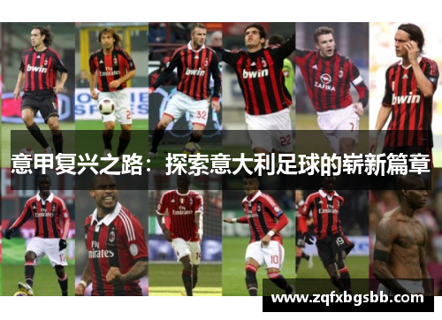意甲复兴之路:探索意大利足球的崭新篇章 意甲复兴之路:探索意大利足球的崭新篇章