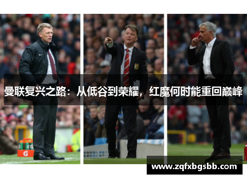 曼联复兴之路:从低谷到荣耀,红魔何时能重回巅峰 曼联复兴之路:从低谷到荣耀,红魔何时能重回巅峰