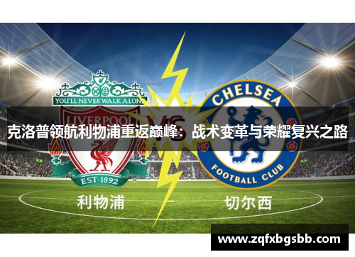 克洛普领航利物浦重返巅峰：战术变革与荣耀复兴之路