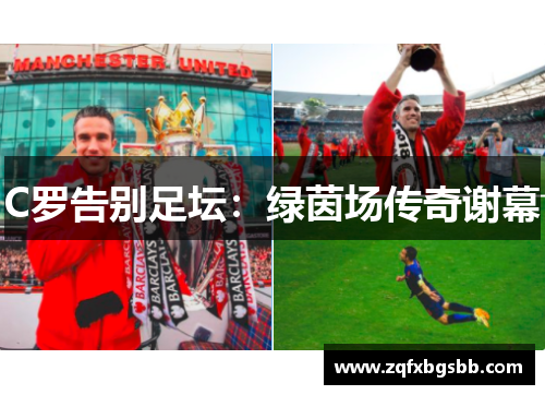 C罗告别足坛：绿茵场传奇谢幕