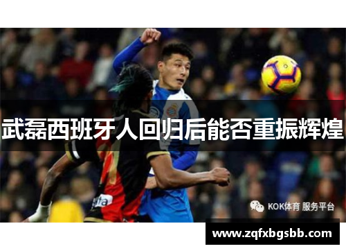 武磊西班牙人回归后能否重振辉煌