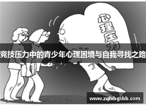 竞技压力中的青少年心理困境与自我寻找之路