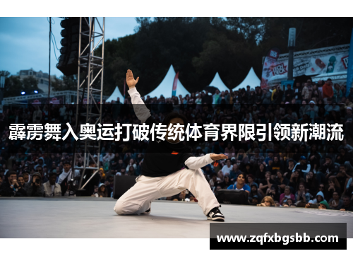 霹雳舞入奥运打破传统体育界限引领新潮流