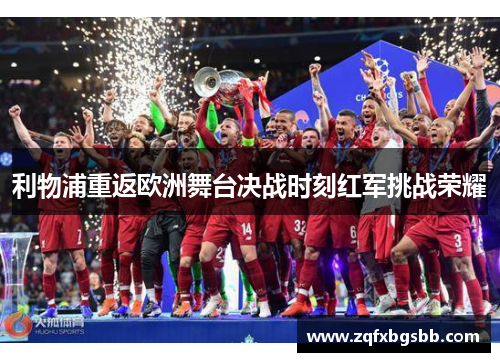 利物浦重返欧洲舞台决战时刻红军挑战荣耀