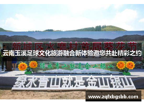 云南玉溪足球文化旅游融合新体验邀您共赴精彩之约