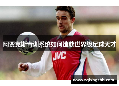 阿贾克斯青训系统如何造就世界级足球天才