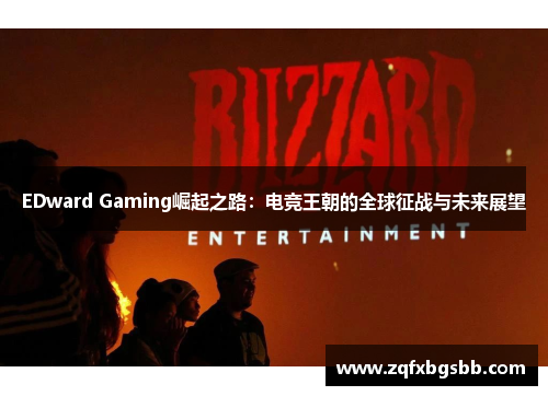 EDward Gaming崛起之路:电竞王朝的全球征战与未来展望 EDward Gaming崛起之路:电竞王朝的全球征战与未来展望