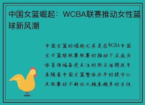 中国女篮崛起：WCBA联赛推动女性篮球新风潮
