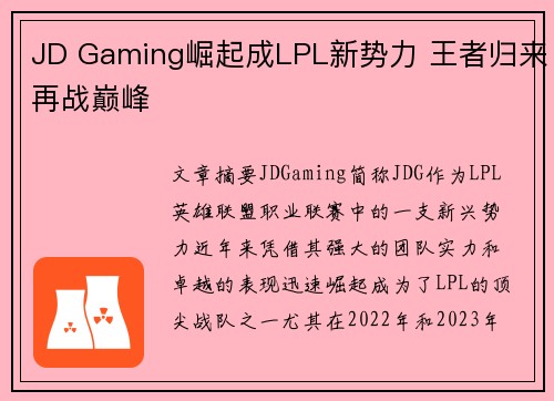 JD Gaming崛起成LPL新势力 王者归来再战巅峰