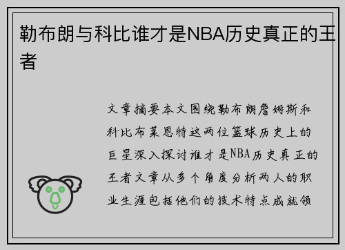 勒布朗与科比谁才是NBA历史真正的王者