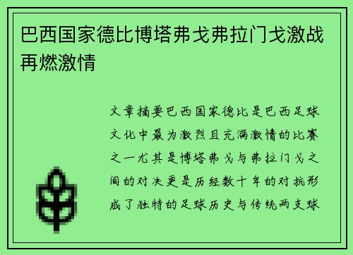 巴西国家德比博塔弗戈弗拉门戈激战再燃激情