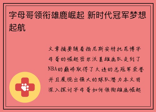 字母哥领衔雄鹿崛起 新时代冠军梦想起航