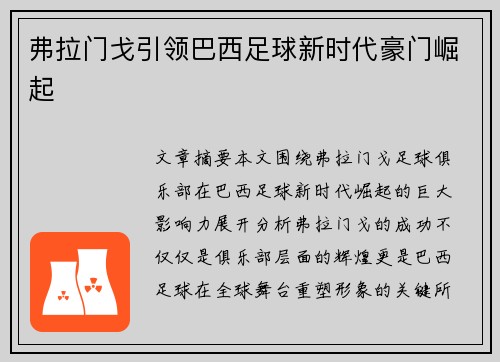 弗拉门戈引领巴西足球新时代豪门崛起