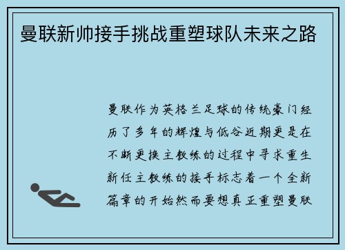 曼联新帅接手挑战重塑球队未来之路