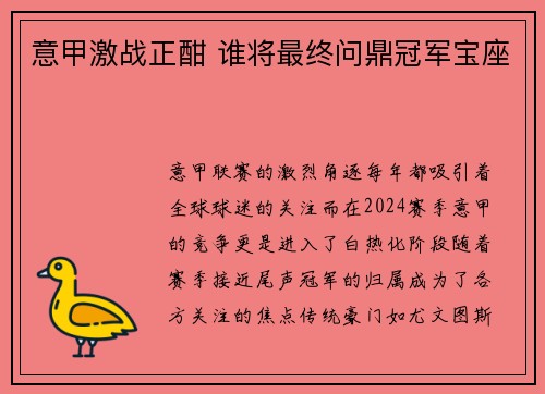 意甲激战正酣 谁将最终问鼎冠军宝座