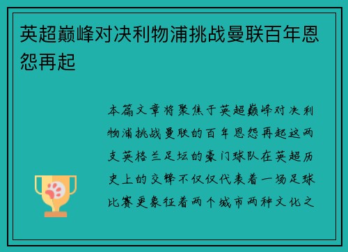 英超巅峰对决利物浦挑战曼联百年恩怨再起 英超巅峰对决利物浦挑战曼联百年恩怨再起