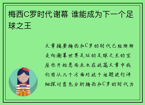 梅西C罗时代谢幕 谁能成为下一个足球之王 梅西C罗时代谢幕 谁能成为下一个足球之王