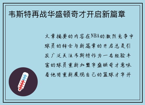韦斯特再战华盛顿奇才开启新篇章 韦斯特再战华盛顿奇才开启新篇章