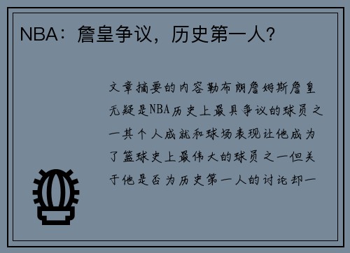 NBA：詹皇争议，历史第一人？