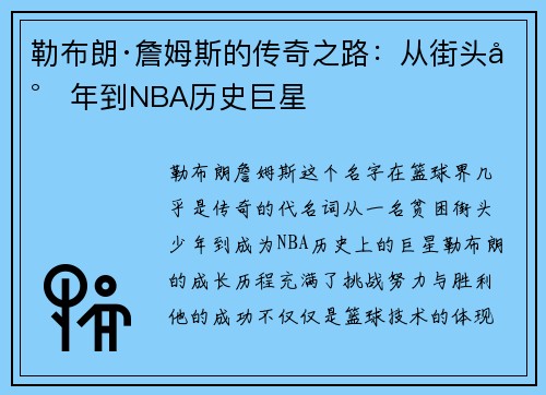 勒布朗·詹姆斯的传奇之路:从街头少年到NBA历史巨星 勒布朗·詹姆斯的传奇之路:从街头少年到NBA历史巨星