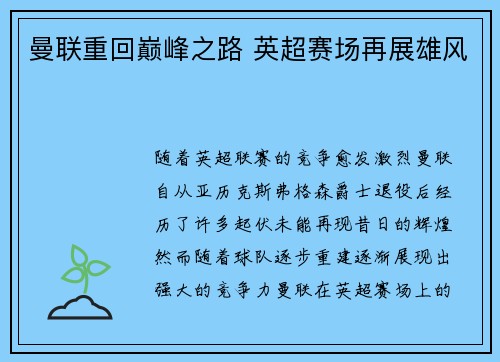 曼联重回巅峰之路 英超赛场再展雄风
