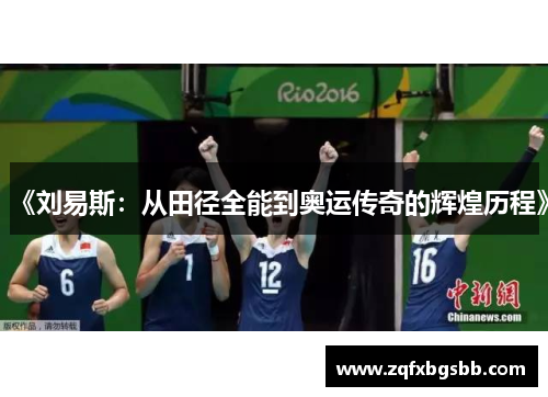 《刘易斯：从田径全能到奥运传奇的辉煌历程》