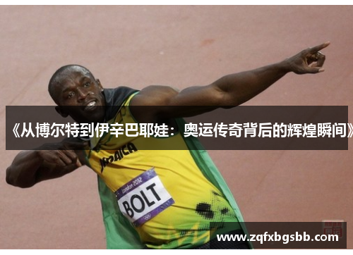 《从博尔特到伊辛巴耶娃：奥运传奇背后的辉煌瞬间》