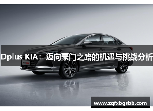 Dplus KIA：迈向豪门之路的机遇与挑战分析