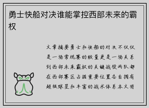 勇士快船对决谁能掌控西部未来的霸权