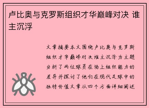 卢比奥与克罗斯组织才华巅峰对决 谁主沉浮