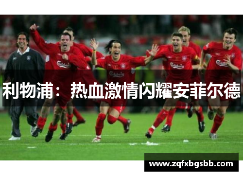利物浦：热血激情闪耀安菲尔德