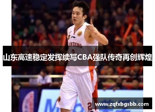 山东高速稳定发挥续写CBA强队传奇再创辉煌