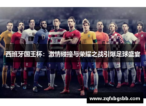 西班牙国王杯:激情碰撞与荣耀之战引爆足球盛宴 西班牙国王杯:激情碰撞与荣耀之战引爆足球盛宴