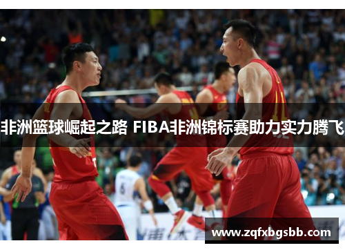 非洲篮球崛起之路 FIBA非洲锦标赛助力实力腾飞
