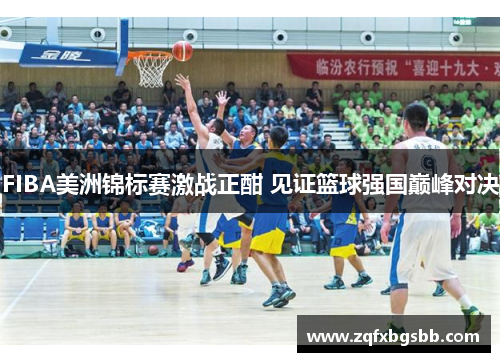 FIBA美洲锦标赛激战正酣 见证篮球强国巅峰对决
