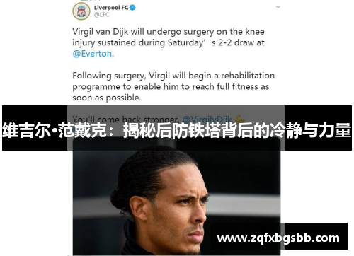 维吉尔·范戴克：揭秘后防铁塔背后的冷静与力量