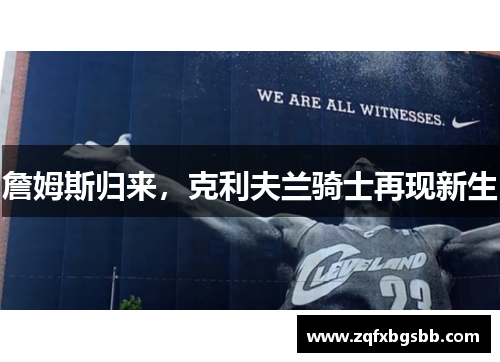 詹姆斯归来，克利夫兰骑士再现新生