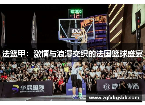 法篮甲：激情与浪漫交织的法国篮球盛宴