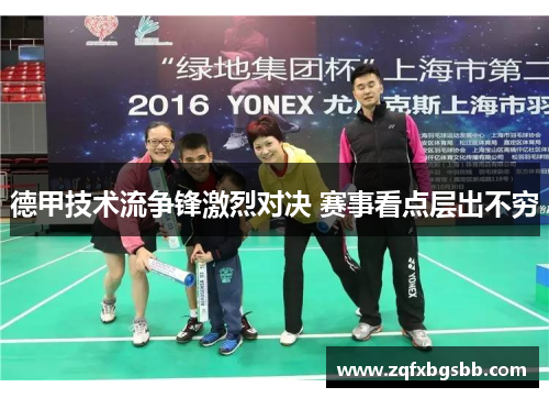 德甲技术流争锋激烈对决 赛事看点层出不穷 德甲技术流争锋激烈对决 赛事看点层出不穷