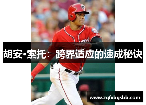 胡安·索托:跨界适应的速成秘诀 胡安·索托:跨界适应的速成秘诀