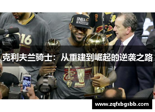 克利夫兰骑士：从重建到崛起的逆袭之路